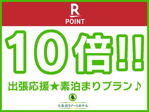 【楽天限定・ポイント10倍】☆ビジネスに最適！出張応援☆素泊まりご宿泊プラン♪☆無料大浴場☆